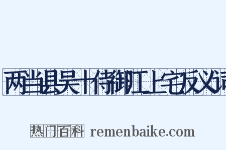 两当县吴十侍御江上宅反义词是什么意思的图片